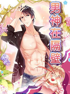 男神在隔壁