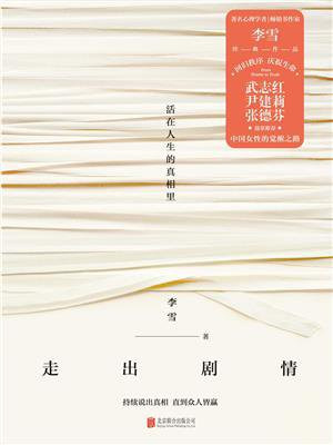 走出剧情:活在人生的真相里