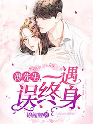 傅先生，一遇誤終身
