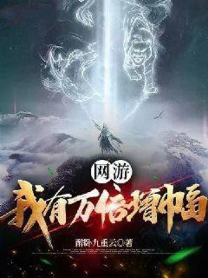 网游：我有万倍增幅