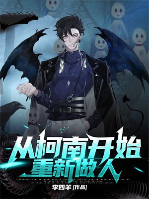 从柯南开始重新做人