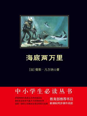 海底两万里(中小学生必读丛书)