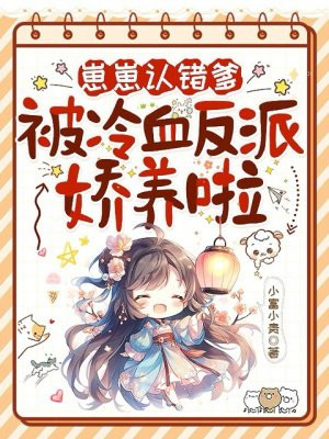 崽崽认错爹,被冷血反派娇养啦