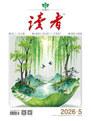 读者2026年第5期