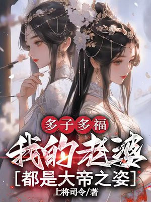 多子多福:我的老婆都是大帝之姿