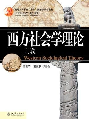 西方社会学理论(上卷)