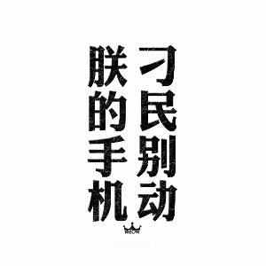 money我的钱啊