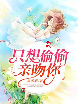 只想偷偷亲吻你