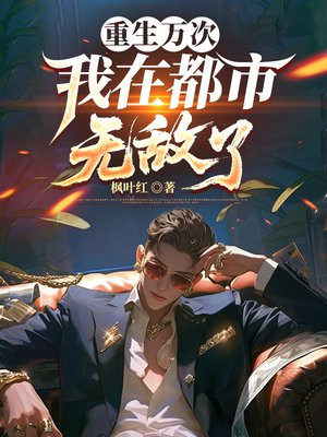 重生万次，我在都市无敌了