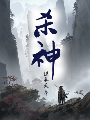 杀神