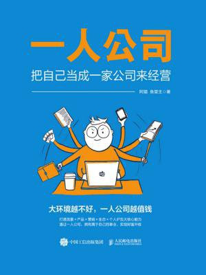 一人公司：把自己当成一家公司来经营