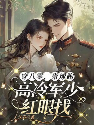 穿八零，带球跑，高冷军少红眼找