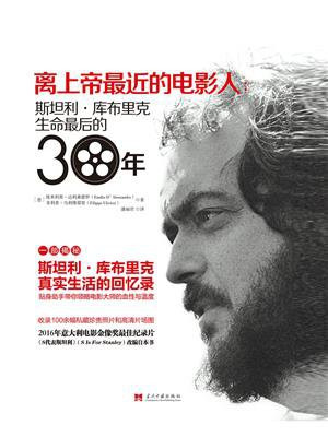 离上帝最近的电影人：斯坦利·库布里克生命最后的30年