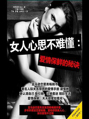 女人心思不难懂:爱情保鲜的秘诀