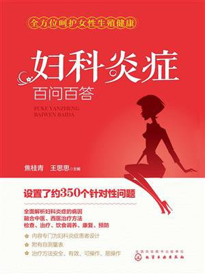 妇科炎症百问百答