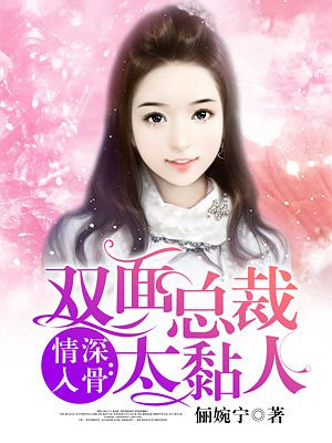 情深入骨：双面总裁太黏人
