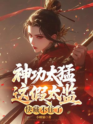 神功太猛，这假太监快藏不住了