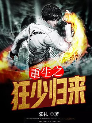 重生之狂少归来