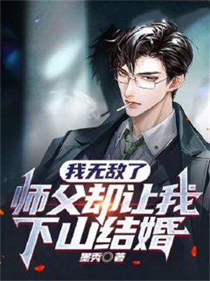 我无敌了，师父却让我下山结婚