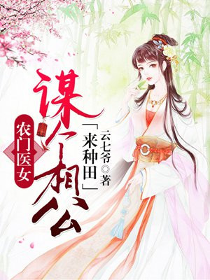 农门医女:谋个相公种包子