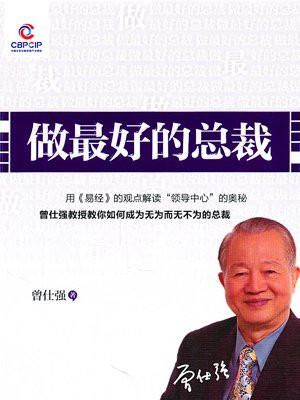 做最好的总裁
