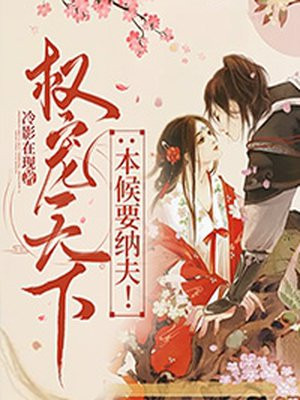 权宠天下 本候要纳夫 最新章节列表 冷影在现 免费在线阅读 御书网