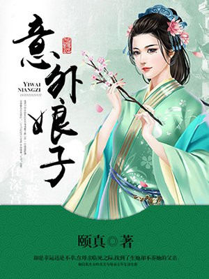 意外娘子