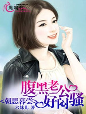 腹黑老公,好闷骚!