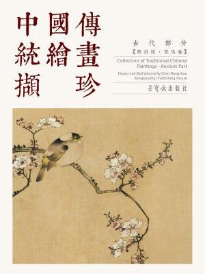 中国传统绘画撷珍古代部分·陈洪绶：花鸟卷