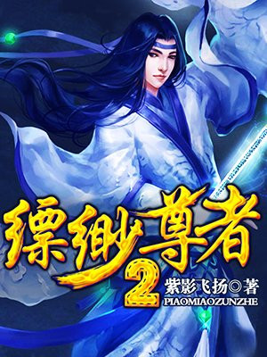 缥缈尊者2
