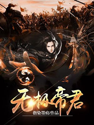 无极帝君