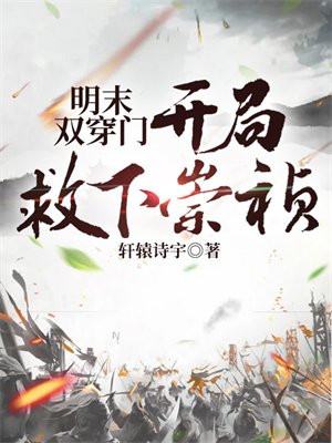 明末双穿门:开局救下崇祯