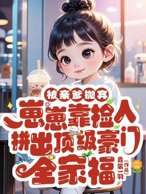 被亲爹抛弃,崽崽靠捡人拼出顶级豪门全家福