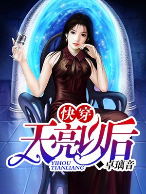 (快穿)天亮以后