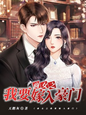 商女之我要嫁入豪门