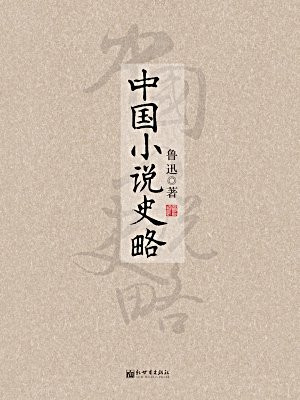 中国小说史略