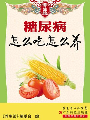 糖尿病怎么吃怎么养