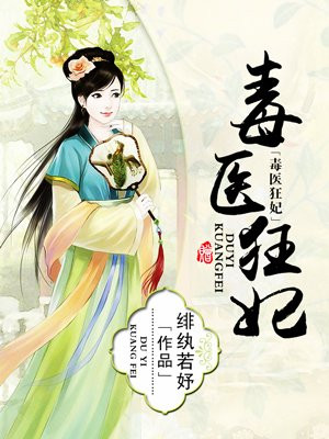 毒医狂妃