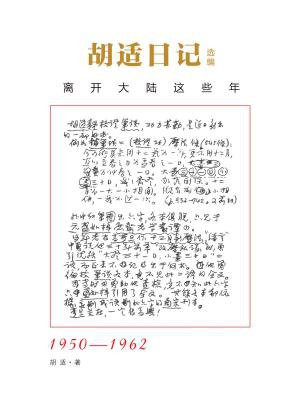 胡适日记:离开大陆这些年