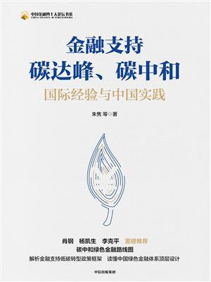 金融支持碳达峰、碳中和