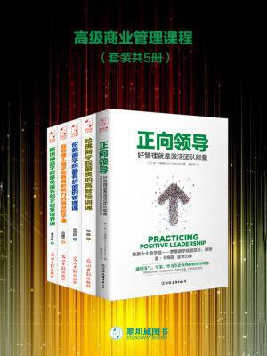 高级商业管理课程（套装共5册）