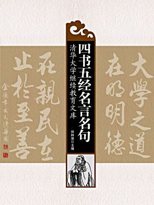 四书五经名言名句：全2册