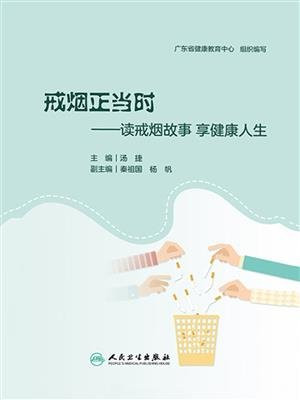 戒烟正当时——读戒烟故事 享健康人生