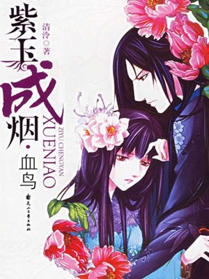 紫玉成烟·血鸟