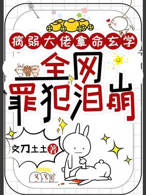病弱大佬拿命玄学,全网罪犯泪崩