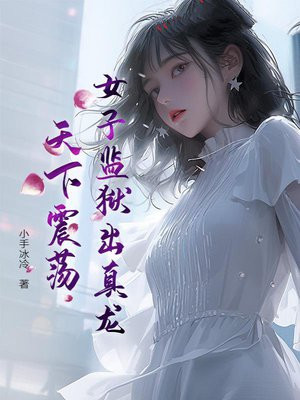 女子监狱出真龙,天下震荡!