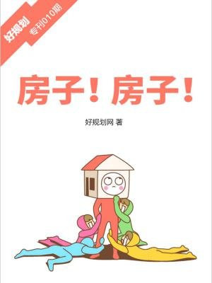 房子！房子！（好规划专刊010期）