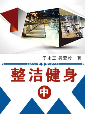 整洁健身（中）