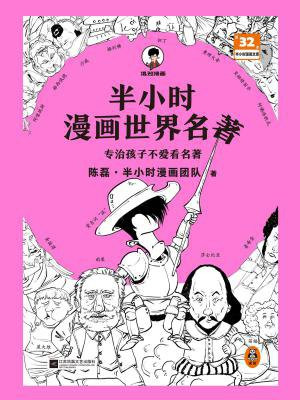 半小时漫画世界名著