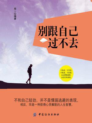 别跟自己过不去